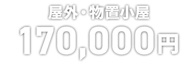 屋外・物置小屋 170,000円