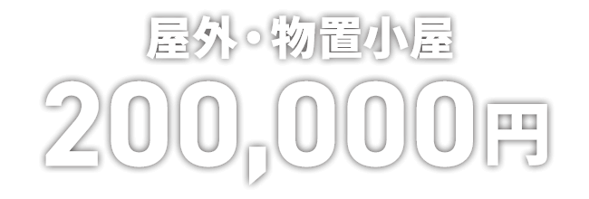 屋外・物置小屋 200,000円