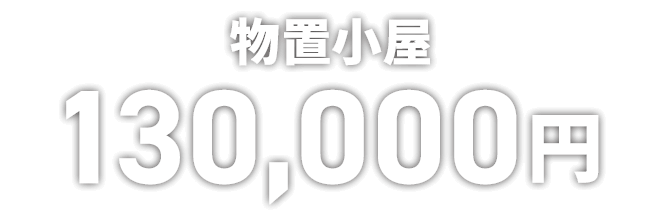 物置小屋 130,000円