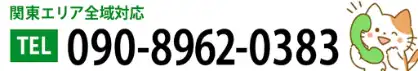 090-8962-03837 受付時間 9:00～19:00