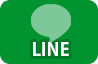 24時間受付LINE